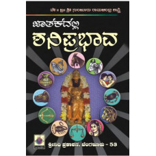 ಜಾತಕದಲ್ಲಿ ಶನಿ ಪ್ರಭಾವ [Jatakadali Shani Prabhava]